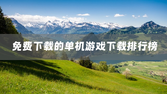 免费下载的单机游戏下载排行榜