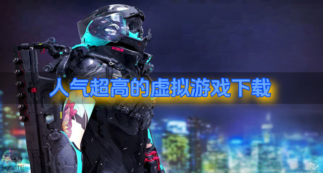 人气超高的虚拟游戏下载