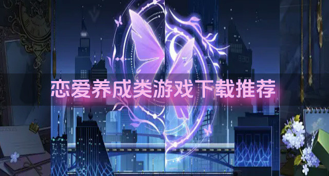 恋爱养成类游戏下载推荐