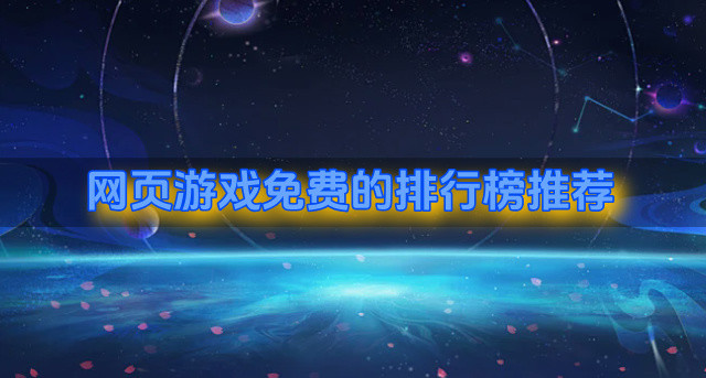网页游戏免费的排行榜推荐