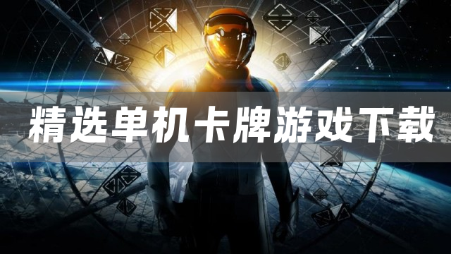 精选单机卡牌游戏下载