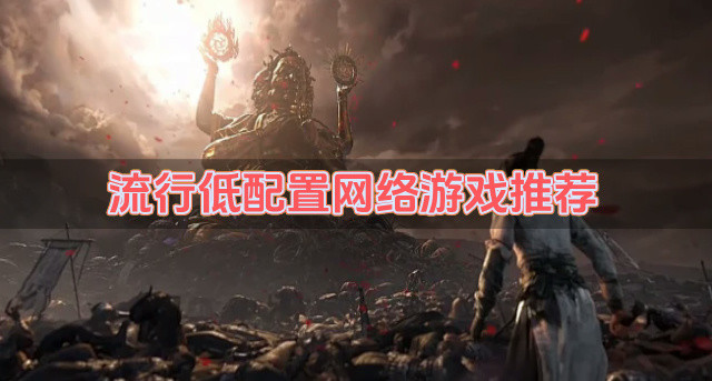 流行低配置网络游戏推荐