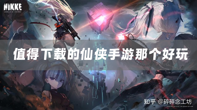 值得下载的仙侠手游那个好玩