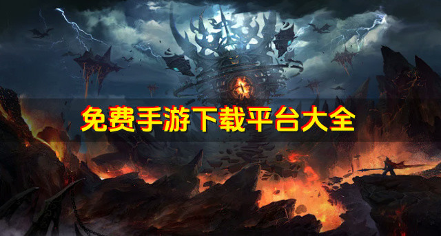 免费手游下载平台大全