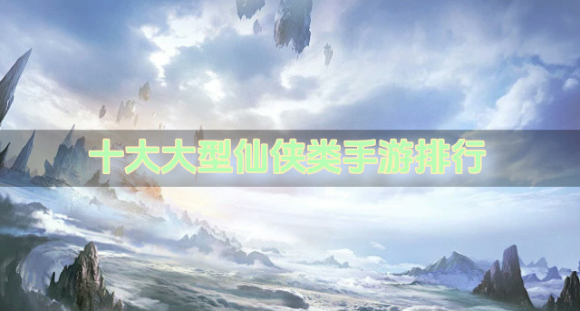 十大大型仙侠类手游排行
