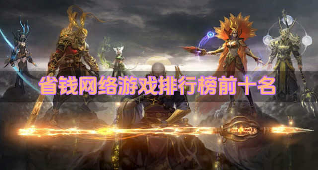 省钱网络游戏排行榜前十名