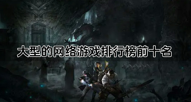 大型的网络游戏排行榜前十名