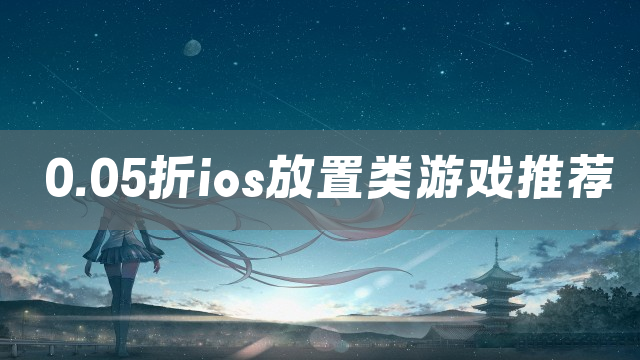 0.05折ios放置类游戏推荐