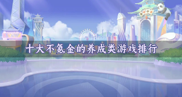 十大不氪金的养成类游戏排行