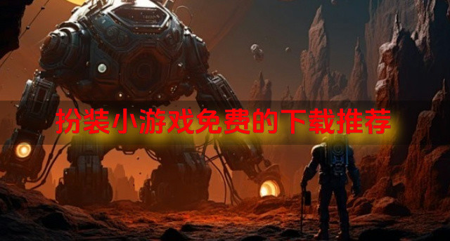 扮装小游戏免费的下载推荐