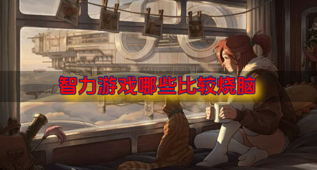 智力游戏哪些比较烧脑