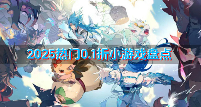 2025热门0.1折小游戏盘点
