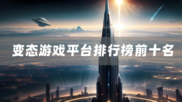 变态游戏平台排行榜前十名