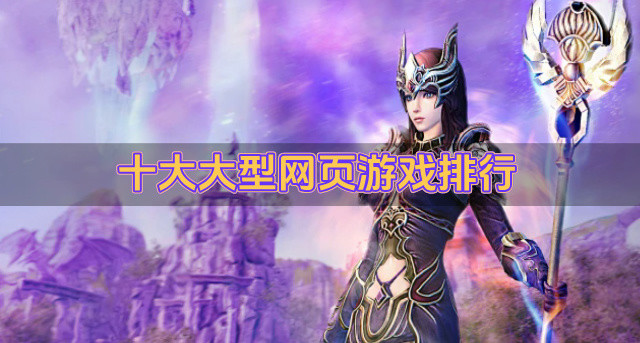十大大型网页游戏排行