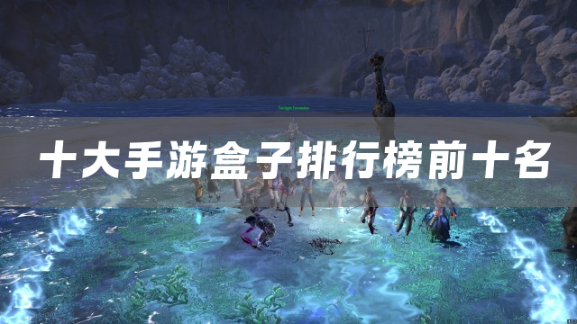 十大手游盒子排行榜前十名