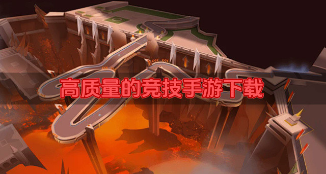 高质量的竞技手游下载