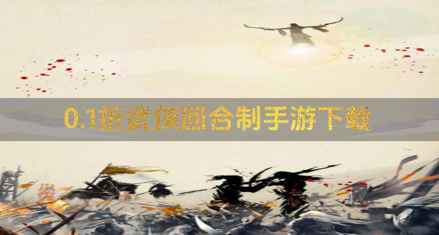 0.1折武侠回合制手游下载
