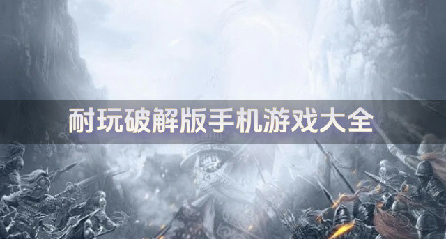 耐玩手机游戏大全