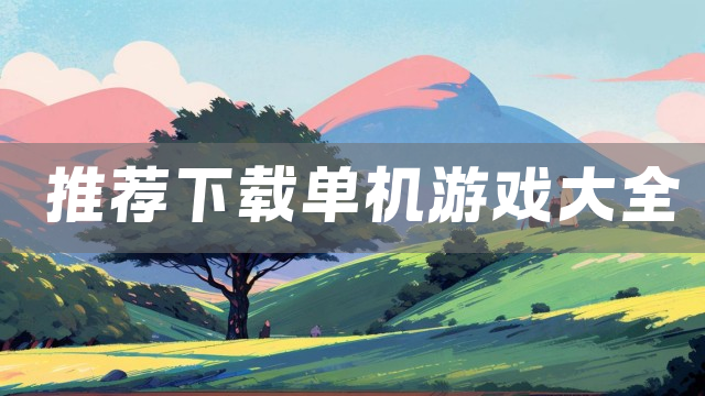 推荐下载单机游戏大全