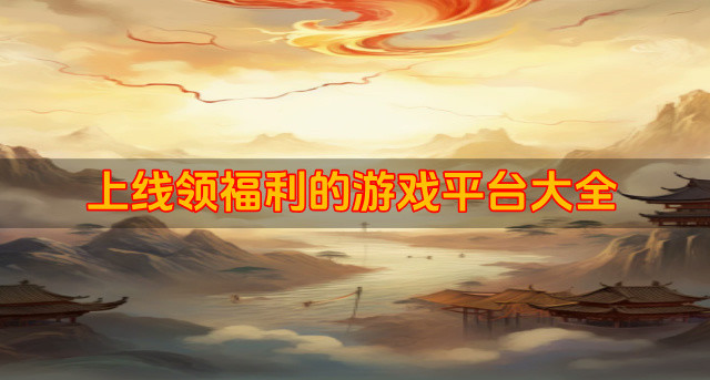 上线领福利的游戏平台大全