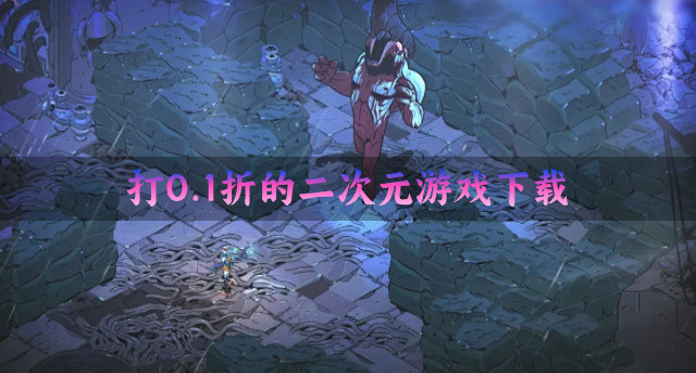 打0.1折的二次元游戏下载