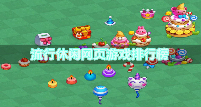 流行休闲网页游戏排行榜