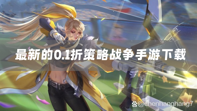 最新的0.1折策略战争手游下载