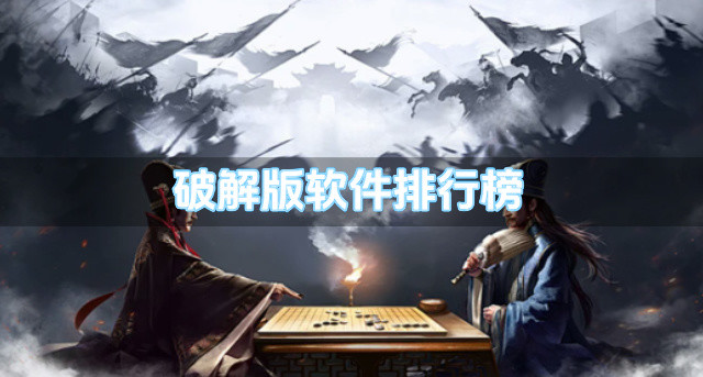 破解版软件排行榜