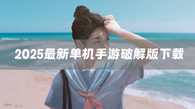 2025最新单机手游下载