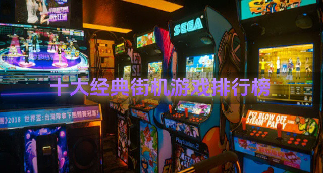 十大经典街机游戏排行榜