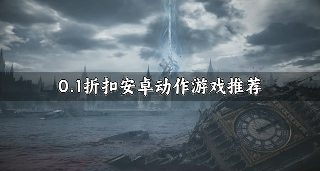 0.1折扣安卓动作游戏推荐