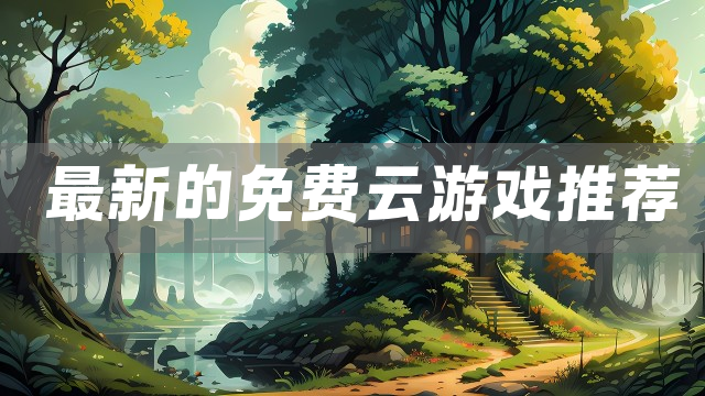 最新的免费云游戏推荐
