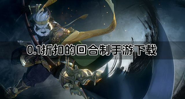 0.1折扣的回合制手游下载