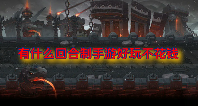 有什么回合制手游好玩不花钱