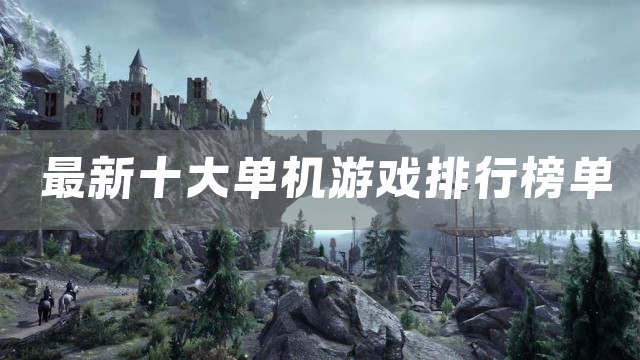 最新十大单机游戏排行榜单