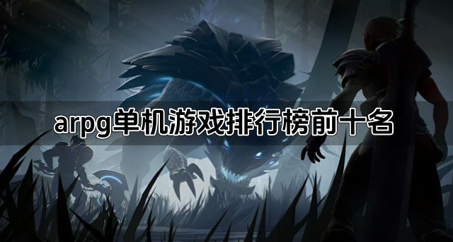 arpg单机游戏排行榜前十名