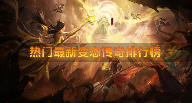 热门最新变态传奇排行榜