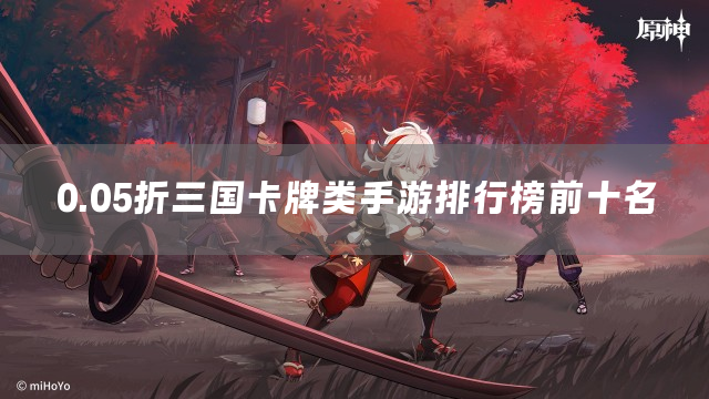 0.05折三国卡牌类手游排行榜前十名