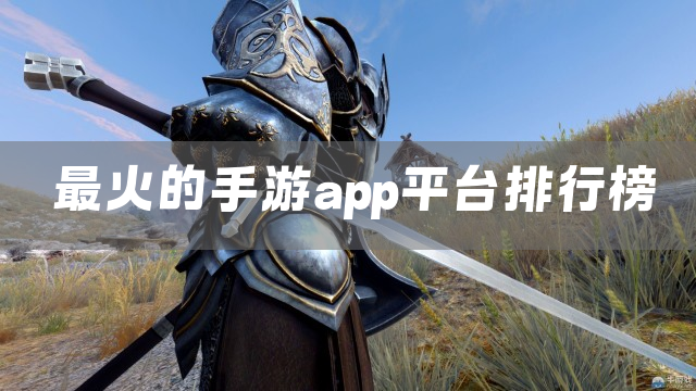 最火的手游app平台排行榜