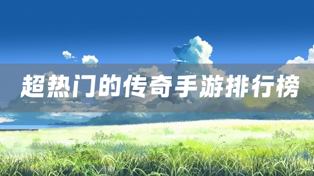 超热门的传奇手游排行榜
