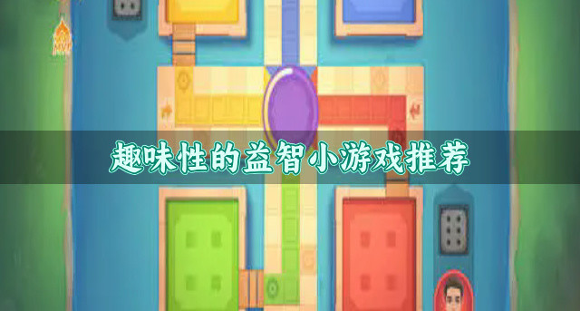 趣味性的益智小游戏推荐
