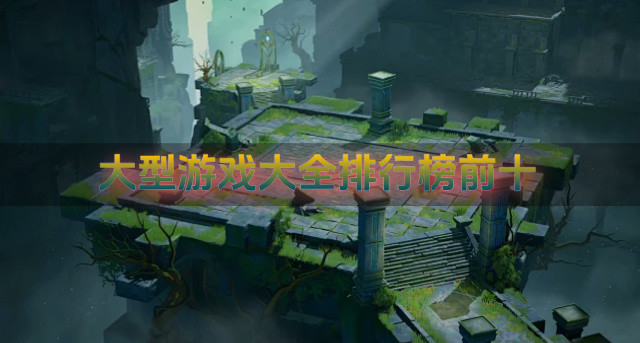 大型游戏大全排行榜前十