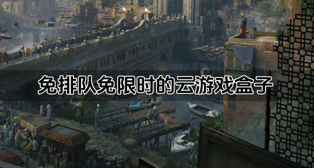 免排队免限时的云游戏盒子