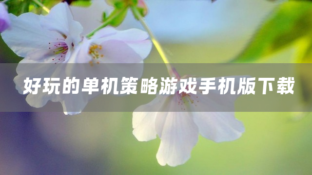 好玩的单机策略游戏手机版下载