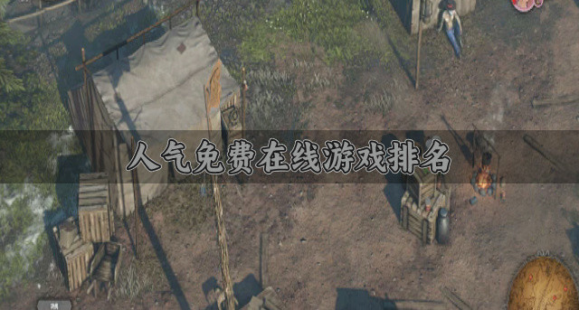 人气免费在线游戏排名