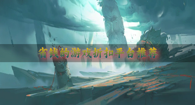 省钱的游戏折扣平台推荐