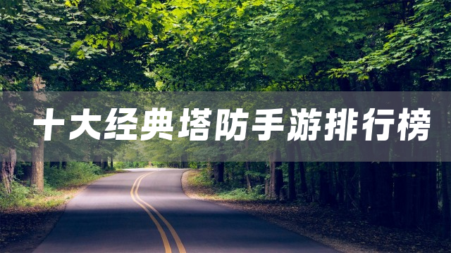 十大经典塔防手游排行榜