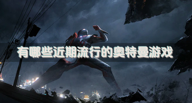 有哪些近期流行的奥特曼游戏