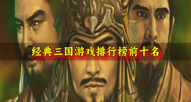 经典三国游戏排行榜前十名