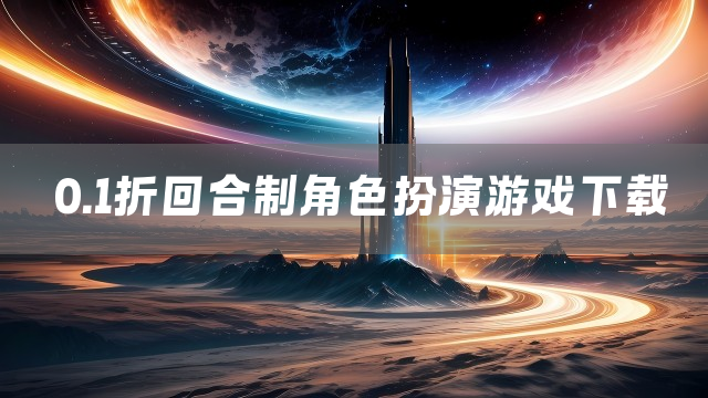 0.1折回合制角色扮演游戏下载